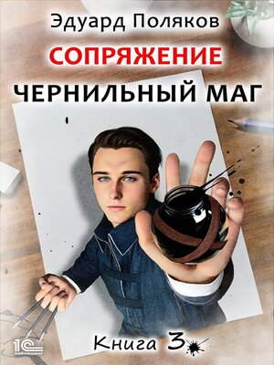 cover image of Сопряжение. Чернильный маг. Книга 3